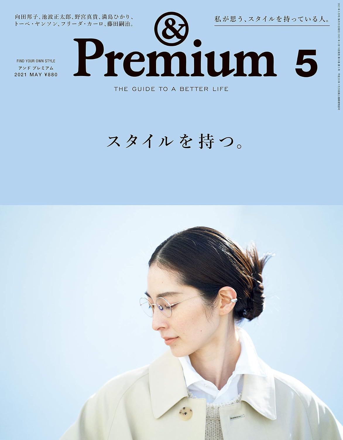 &Premium 2021年5月号
